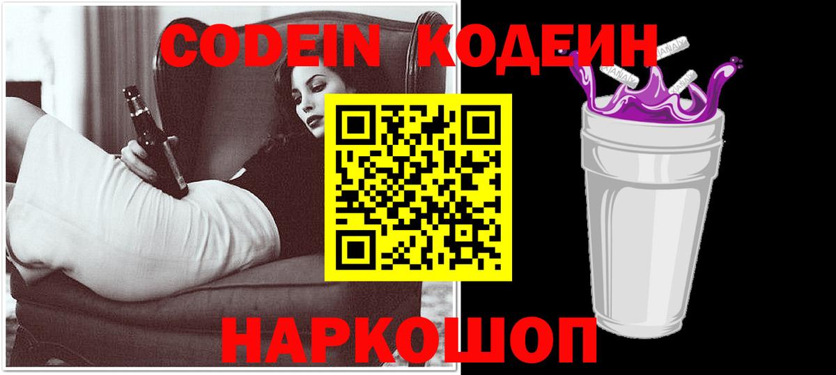 Кодеин Purple Drank  Codein напиток Lean (лин)  Вход с VPN  Дятьково 